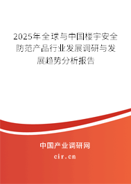 2025年全球與中國樓宇安全防范產(chǎn)品行業(yè)發(fā)展調(diào)研與發(fā)展趨勢分析報告