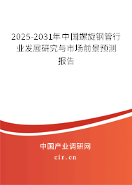2025-2031年中國螺旋鋼管行業(yè)發(fā)展研究與市場前景預(yù)測報告