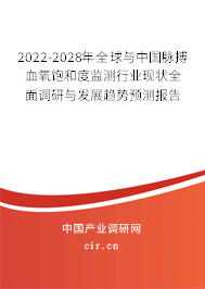 2022-2028年全球與中國脈搏血氧飽和度監(jiān)測行業(yè)現(xiàn)狀全面調(diào)研與發(fā)展趨勢預測報告