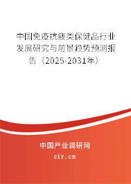 中國免疫抗疲類保健品行業(yè)發(fā)展研究與前景趨勢預(yù)測報告（2025-2031年）