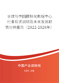 全球與中國模塊化數(shù)據(jù)中心行業(yè)現(xiàn)狀調(diào)研及未來發(fā)展趨勢分析報(bào)告（2022-2028年）