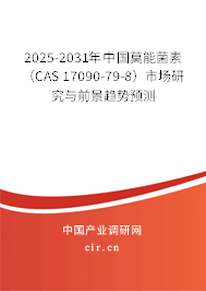 2025-2031年中國莫能菌素（CAS 17090-79-8）市場研究與前景趨勢預測