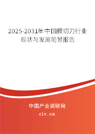 2025-2031年中國模切刀行業(yè)現(xiàn)狀與發(fā)展前景報告
