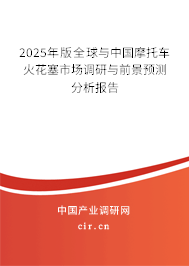 2025年版全球與中國摩托車火花塞市場調(diào)研與前景預(yù)測分析報告