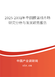 2025-2031年中國模溫機(jī)市場研究分析與發(fā)展趨勢報(bào)告