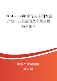2024-2030年全球與中國木薯產(chǎn)品行業(yè)發(fā)展研及市場前景預測報告