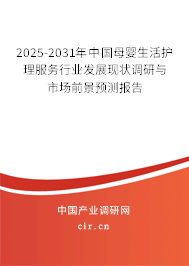 2025-2031年中國(guó)母嬰生活護(hù)理服務(wù)行業(yè)發(fā)展現(xiàn)狀調(diào)研與市場(chǎng)前景預(yù)測(cè)報(bào)告