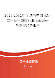 2025-2031年全球與中國N,N-二甲基甲酰胺行業(yè)全面調(diào)研與發(fā)展趨勢報(bào)告