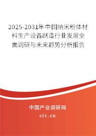 2025-2031年中國納米粉體材料生產(chǎn)設(shè)備制造行業(yè)發(fā)展全面調(diào)研與未來趨勢分析報告