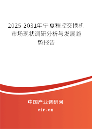 2025-2031年寧夏程控交換機(jī)市場現(xiàn)狀調(diào)研分析與發(fā)展趨勢報(bào)告