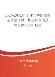 2025-2031年全球與中國(guó)暖通空調(diào)循環(huán)泵市場(chǎng)現(xiàn)狀調(diào)研及前景趨勢(shì)分析報(bào)告