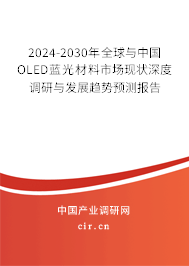 2024-2030年全球與中國OLED藍(lán)光材料市場現(xiàn)狀深度調(diào)研與發(fā)展趨勢預(yù)測報告