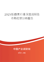 2025版拍賣行業(yè)深度調(diào)研及市場前景分析報告