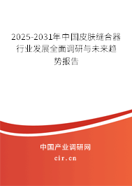 2024-2030年中國皮膚縫合器行業(yè)發(fā)展全面調(diào)研與未來趨勢報(bào)告