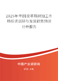 2025年中國皮革鞣制加工市場現(xiàn)狀調(diào)研與發(fā)展趨勢預(yù)測分析報告
