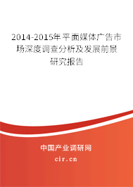 2014-2015年平面媒體廣告市場(chǎng)深度調(diào)查分析及發(fā)展前景研究報(bào)告