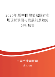 2025年版中國(guó)葡萄糖酸鋅市場(chǎng)現(xiàn)狀調(diào)研與發(fā)展前景趨勢(shì)分析報(bào)告