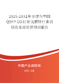2025-2031年全球與中國QSFP-DD封裝光模塊行業(yè)調(diào)研及發(fā)展前景預(yù)測報(bào)告