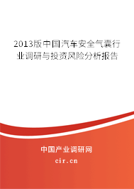 2013版中國汽車安全氣囊行業(yè)調研與投資風險分析報告