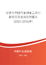 全球與中國汽車隨車工具行業(yè)研究及發(fā)展前景報告（2025-2031年）