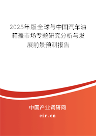 2024年版全球與中國(guó)汽車油箱蓋市場(chǎng)專題研究分析與發(fā)展前景預(yù)測(cè)報(bào)告