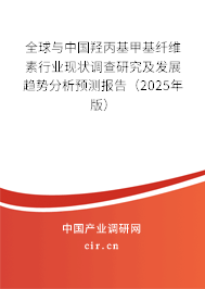 全球與中國羥丙基甲基纖維素行業(yè)現(xiàn)狀調(diào)查研究及發(fā)展趨勢分析預(yù)測報(bào)告（2025年版）