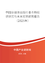 中國(guó)全媒體出版行業(yè)市場(chǎng)現(xiàn)狀研究與未來(lái)前景趨勢(shì)報(bào)告（2025年）