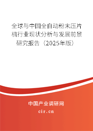 全球與中國(guó)全自動(dòng)粉末壓片機(jī)行業(yè)現(xiàn)狀分析與發(fā)展前景研究報(bào)告（2025年版）