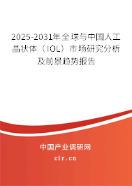 2025-2031年全球與中國人工晶狀體（IOL）市場研究分析及前景趨勢報告