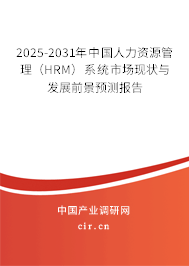2025-2031年中國人力資源管理（HRM）系統(tǒng)市場現(xiàn)狀與發(fā)展前景預(yù)測報告