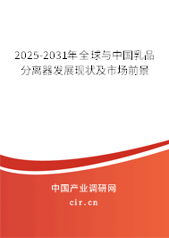 2025-2031年全球與中國(guó)乳品分離器發(fā)展現(xiàn)狀及市場(chǎng)前景