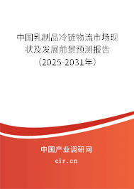 中國乳制品冷鏈物流市場現(xiàn)狀及發(fā)展前景預(yù)測報告（2025-2031年）