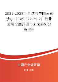 2022-2028年全球與中國三氟沙爾（CAS 322-79-2）行業(yè)發(fā)展全面調(diào)研與未來趨勢分析報告