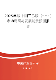 2025年版中國(guó)三乙胺（tea）市場(chǎng)調(diào)研與發(fā)展前景預(yù)測(cè)報(bào)告