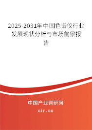 2025-2031年中國色譜儀行業(yè)發(fā)展現(xiàn)狀分析與市場前景報(bào)告