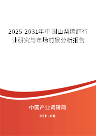 2025-2031年中國山梨糖醇行業(yè)研究與市場前景分析報告
