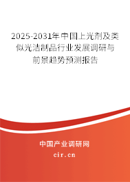 2025-2031年中國(guó)上光劑及類似光潔制品行業(yè)發(fā)展調(diào)研與前景趨勢(shì)預(yù)測(cè)報(bào)告