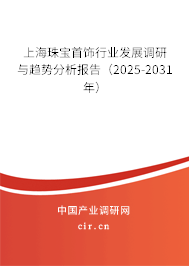 上海珠寶首飾行業(yè)發(fā)展調(diào)研與趨勢分析報告（2025-2031年）
