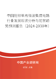 中國射頻單片微波集成電路行業(yè)發(fā)展現(xiàn)狀分析與前景趨勢預(yù)測報告（2024-2030年）