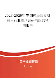 2023-2029年中國神經(jīng)康復(fù)機(jī)器人行業(yè)市場調(diào)研與趨勢預(yù)測報(bào)告