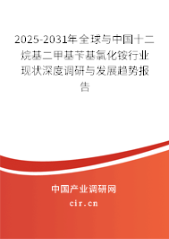2025-2031年全球與中國十二烷基二甲基芐基氯化銨行業(yè)現(xiàn)狀深度調(diào)研與發(fā)展趨勢報(bào)告