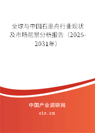 全球與中國石墨舟行業(yè)現(xiàn)狀及市場前景分析報告（2025-2031年）