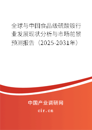 全球與中國食品級(jí)硫酸銨行業(yè)發(fā)展現(xiàn)狀分析與市場前景預(yù)測報(bào)告（2025-2031年）