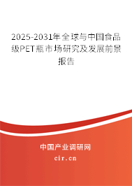 2025-2031年全球與中國(guó)食品級(jí)PET瓶市場(chǎng)研究及發(fā)展前景報(bào)告