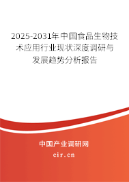 2025-2031年中國食品生物技術(shù)應(yīng)用行業(yè)現(xiàn)狀深度調(diào)研與發(fā)展趨勢分析報告