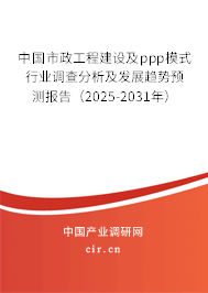 （最新）中國市政工程建設(shè)及ppp模式行業(yè)調(diào)查分析及發(fā)展趨勢預(yù)測報告