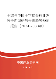 全球與中國(guó)十字接頭行業(yè)發(fā)展全面調(diào)研與未來(lái)趨勢(shì)預(yù)測(cè)報(bào)告（2024-2030年）