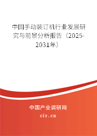 中國手動裝訂機行業(yè)發(fā)展研究與前景分析報告（2025-2031年）