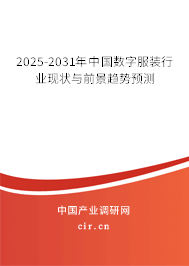2025-2031年中國數(shù)字服裝行業(yè)現(xiàn)狀與前景趨勢預(yù)測