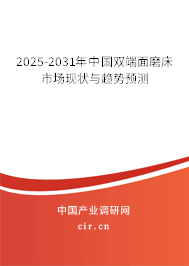 2025-2031年中國雙端面磨床市場現(xiàn)狀與趨勢預(yù)測